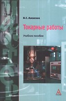 Токарные работы. Учебное пособие