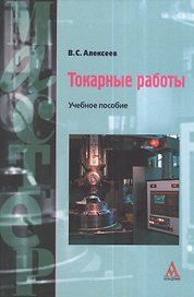 Токарные работы. Учебное пособие
