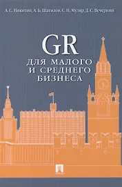 GR для малого и среднего бизнеса: монография