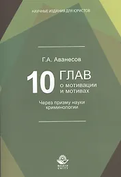 10 глав о мотивации и мотивах. Через призму науки криминологии