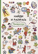 Найди и раскрась. Профессии