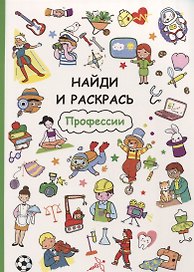 Найди и раскрась. Профессии