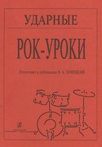 Ударные. Рок-уроки