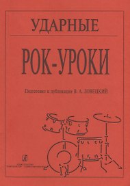 Ударные. Рок-уроки