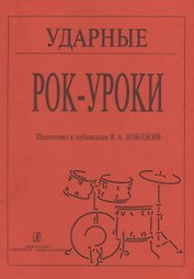 Ударные. Рок-уроки