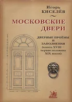 Московские двери. Дверные проемы и заполнения (конец XVIII - первая половина XIX веков)