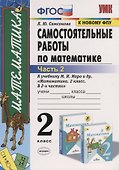 Самостоятельные работы по математике. 2 класс. Часть 2. К учебнику М.И. Моро и др. "Математика. 2 класс. В 2-х частях" (м.:Просвещение) - 0