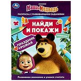 Найди и покажи. Маша и Медведь. Праздник урожая. Раскраска с развивающими заданиями