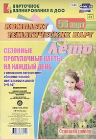 Лето. Сезонные прогулочные карты на каждый день с описанием организации образовательной деятельности детей 5-6 лет. 56 карт