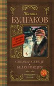 Собачье сердце. Белая гвардия - 0