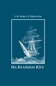 На Крайнем Юге. История последней экспедиции Шеклтона в годах 1914-1917 - 0