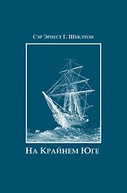 На Крайнем Юге. История последней экспедиции Шеклтона в годах 1914-1917