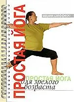 Простая йога для зрелого возраста