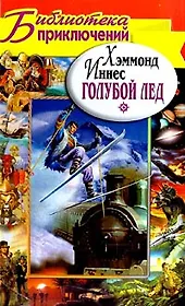 Голубой лед