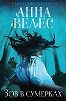 Зов в сумерках