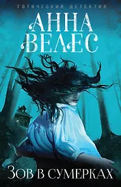 Зов в сумерках