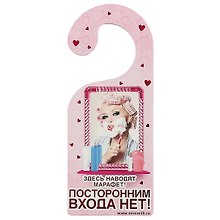 Табличка на дверь Р-029 Здесь наводят марафет/Убежала спасать...