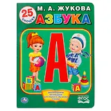 Азбука Жуковой