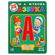 Азбука Жуковой