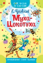 Муха - Цокотуха