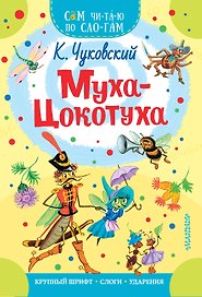 Муха - Цокотуха
