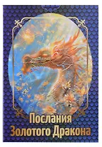 Послания Золотого Дракона (36 карт + инструкция)