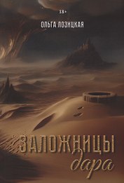 Заложницы дара
