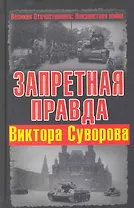 Запретная правда Виктора Суворова