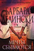 Мечты сбываются