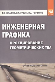 Инженерная графика: Проецирование геометрических тел