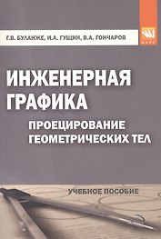 Инженерная графика: Проецирование геометрических тел