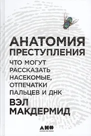 Анатомия преступления: Что могут рассказать насекомые, отпечатки пальцев и ДНК
