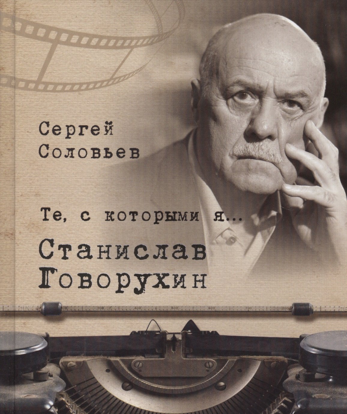 

Те, с которыми я… Станислав Говорухин