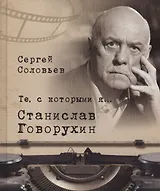 Те, с которыми я… Станислав Говорухин