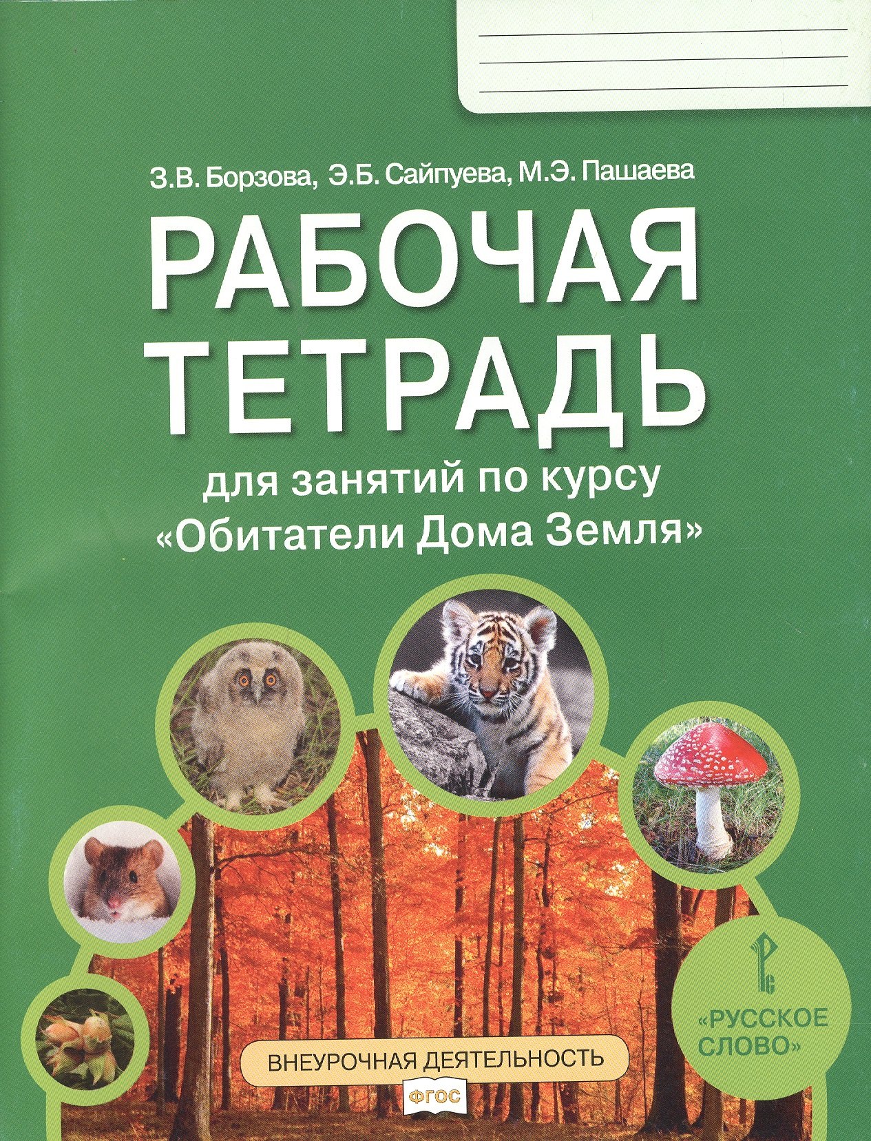 

Рабочая тетрадь для занятий по курсу «Обитатели Дома Земля». 5-6 классы