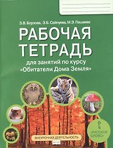 Рабочая тетрадь для занятий по курсу «Обитатели Дома Земля». 5-6 классы