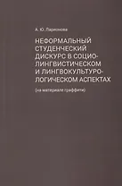 Неформальный студенческий дискурс в социолингвистическом и лингвокультурологическом аспектах (на материале граффити)