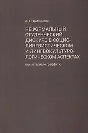 Неформальный студенческий дискурс в социолингвистическом и лингвокультурологическом аспектах (на материале граффити)