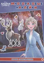 Развивающая книжка с многоразовыми наклейками № МН 2004 "Холодное сердце 2. Новое приключения"