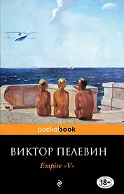 Empire" V" : Повесть о настоящем сверхчеловеке