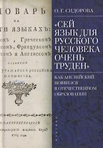 "Сей язык для русского человека очень труден": как английский появился в отечественном образовании