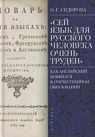 "Сей язык для русского человека очень труден": как английский появился в отечественном образовании