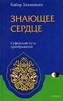 Знающее сердце: Суфийский путь преображения