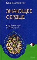 Знающее сердце: Суфийский путь преображения