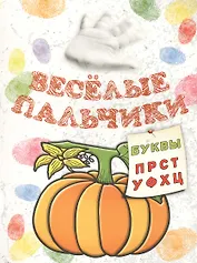 Книжка-раскраска.Весёлые пальчики. Буквы П-Ц