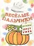 Книжка-раскраска.Весёлые пальчики. Буквы П-Ц - 0