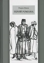 Герой романа