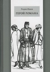 Герой романа