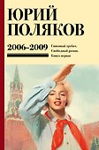 Собрание сочинений. Том 6. 2006-2009 - 0