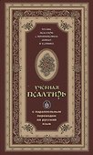 Псалтирь учебная с параллельным переводом на русский язык - 0